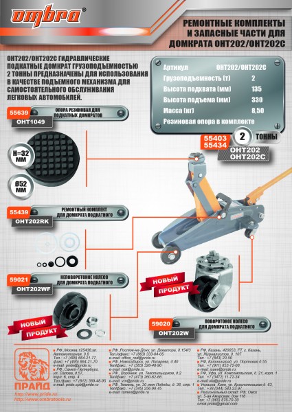 Ombra OHT202WF Неповоротное колесо для подкатных домкратов OHT202/OHT202C OHT202WF
