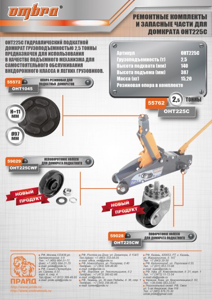 Ombra OHT225CWF Неповоротное колесо для домкрата подкатного OHT225С OHT225CWF