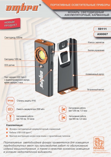 Ombra A90067 Фонарь светодиодный аккумуляторный, карманный, со световым пучком 1200 Лм A90067