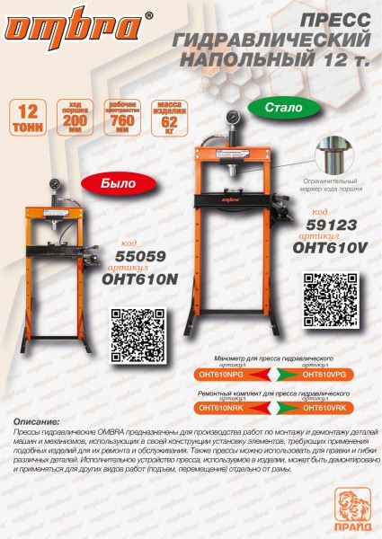 Ombra OHT610V Пресс гидравлический напольный 12 т OHT610V