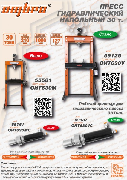 Ombra OHT630V Пресс гидравлический напольный 30 т OHT630V