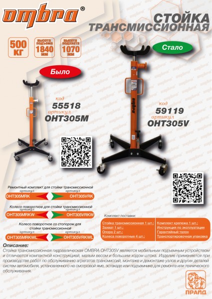 Ombra OHT305V Стойка трансмиссионная г/п 500 кг OHT305V