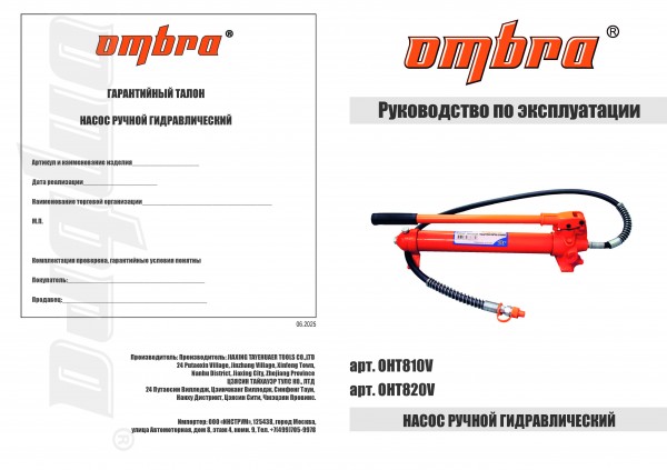 Ombra OHT810V Насос ручной гидравлический 10 т OHT810V