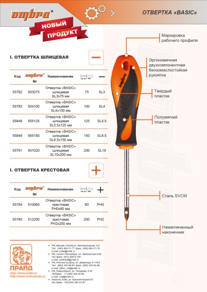 Ombra 512100 Отвертка стержневая крестовая BASIC, РН2х100 мм 512100