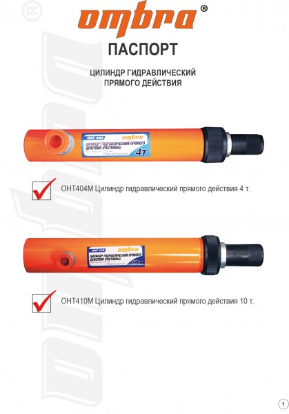 Ombra OHT404M Цилиндр гидравлический прямого действия 4 т. OHT404M