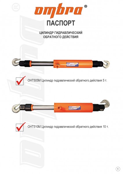 Ombra OHT510M Цилиндр гидравлический обратного действия 10 т. OHT510M