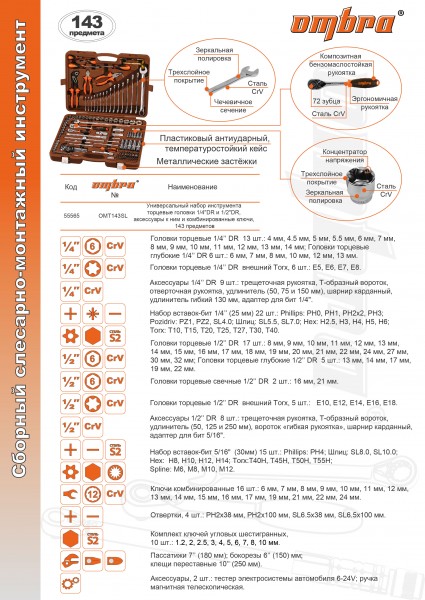 Ombra OMT143SL Набор инструмента универсальный 1/4", 1/2"DR, 143 предмета OMT143SL