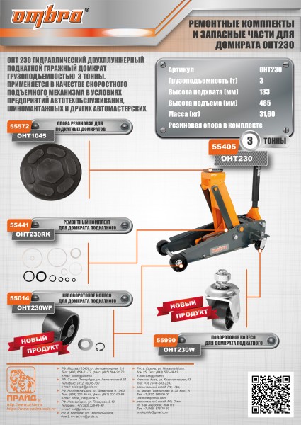 Ombra OHT230RK Ремонтный комплект для подкатного гаражного домкрата 3 т. OHT230 OHT230RK