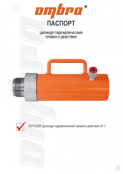 Ombra OHT420M Цилиндр гидравлический прямого действия 20 т. OHT420M