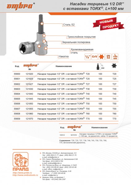 Ombra 121940 Насадка торцевая 1/2"DR с вставкой-битой TORX®, Т40, 100 мм 121940