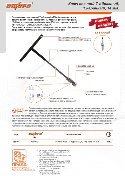 Ombra A90049 Ключ свечной Т-образный 12-гранный, 14 мм A90049