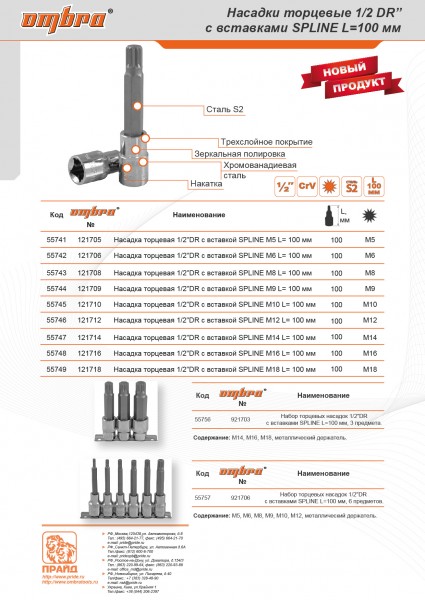 Ombra 121709 Насадка торцевая 1/2"DR с вставкой-битой SPLINE, M9, 100 мм 121709
