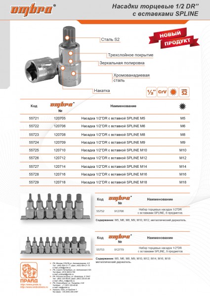 Ombra 912706 Набор насадок торцевых 1/2"DR с вставками-битами SPLINE на держателе, M5-M12, 6 предметов 912706