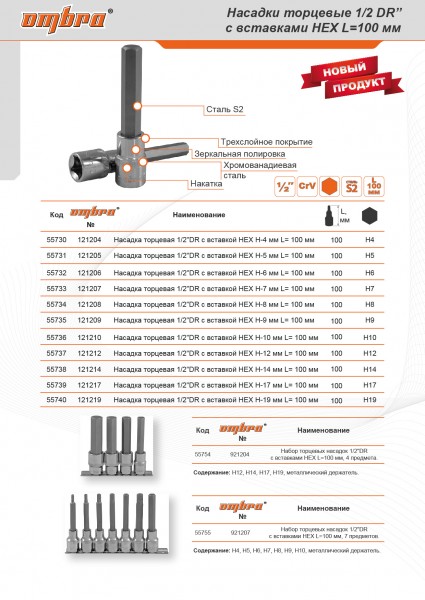 Ombra 921207 Набор насадок торцевых 1/2"DR с вставками-битами шестигранными на держателе, H4-H10, 100 мм, 7 предметов 921207