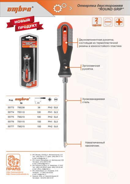 Ombra 755115 Отвертка стержневая двусторонняя ROUND GRIP, РН1,SL5x150 мм 755115