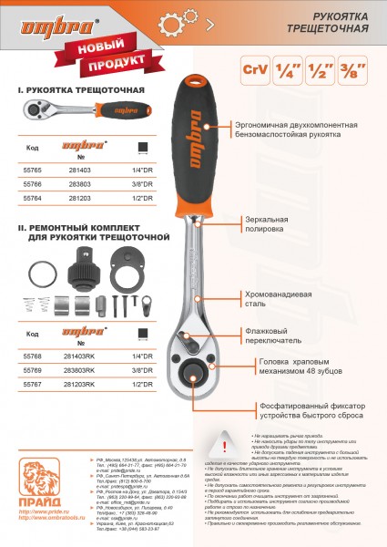 Ombra 283803 Рукоятка трещоточная 3/8"DR, 48 зубцов, 200 мм 283803