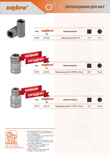 Ombra 203810 Адаптер для бит 3/8"DR x 10 мм 203810
