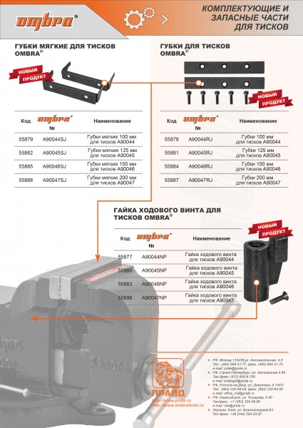 Ombra A90047NP Гайка ходового винта для тисков A90047 A90047NP
