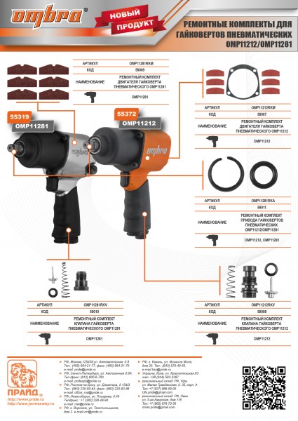 Ombra OMP11281RKA Ремонтный комплект привода гайковертов пневматических OMP11212/OMP11281 OMP11281RKA