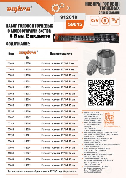 Ombra 912018 Набор головок торцевых 1/2"DR на держателе, 8-32 мм, 18 предметов 912018