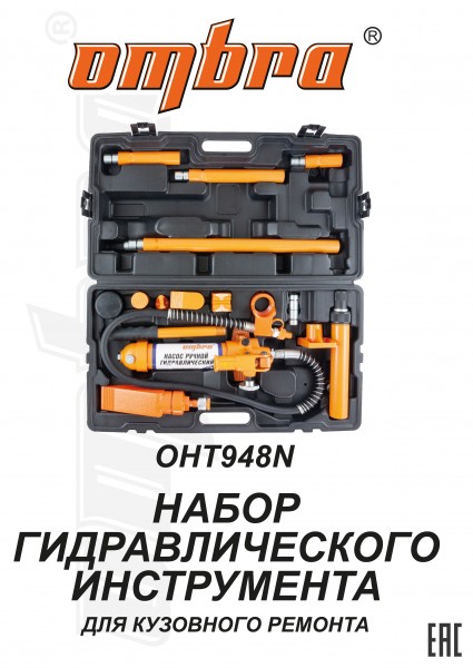 Ombra OHT948N Набор гидравлического инструмента для кузовного ремонта 4 т. 18 предметов OHT948N