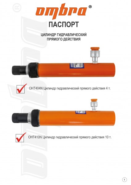 Ombra OHT410N Цилиндр гидравлический прямого действия 10 т. OHT410N