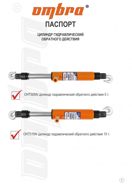 Ombra OHT505N Цилиндр гидравлический обратного действия 5 т. OHT505N