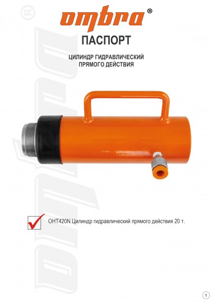 Ombra OHT420N Цилиндр гидравлический прямого действия 20 т. OHT420N